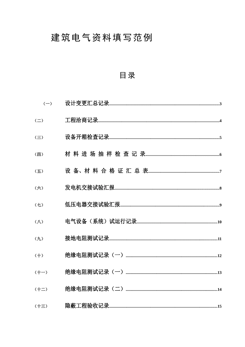 建筑工程水电资料填写范例_第1页