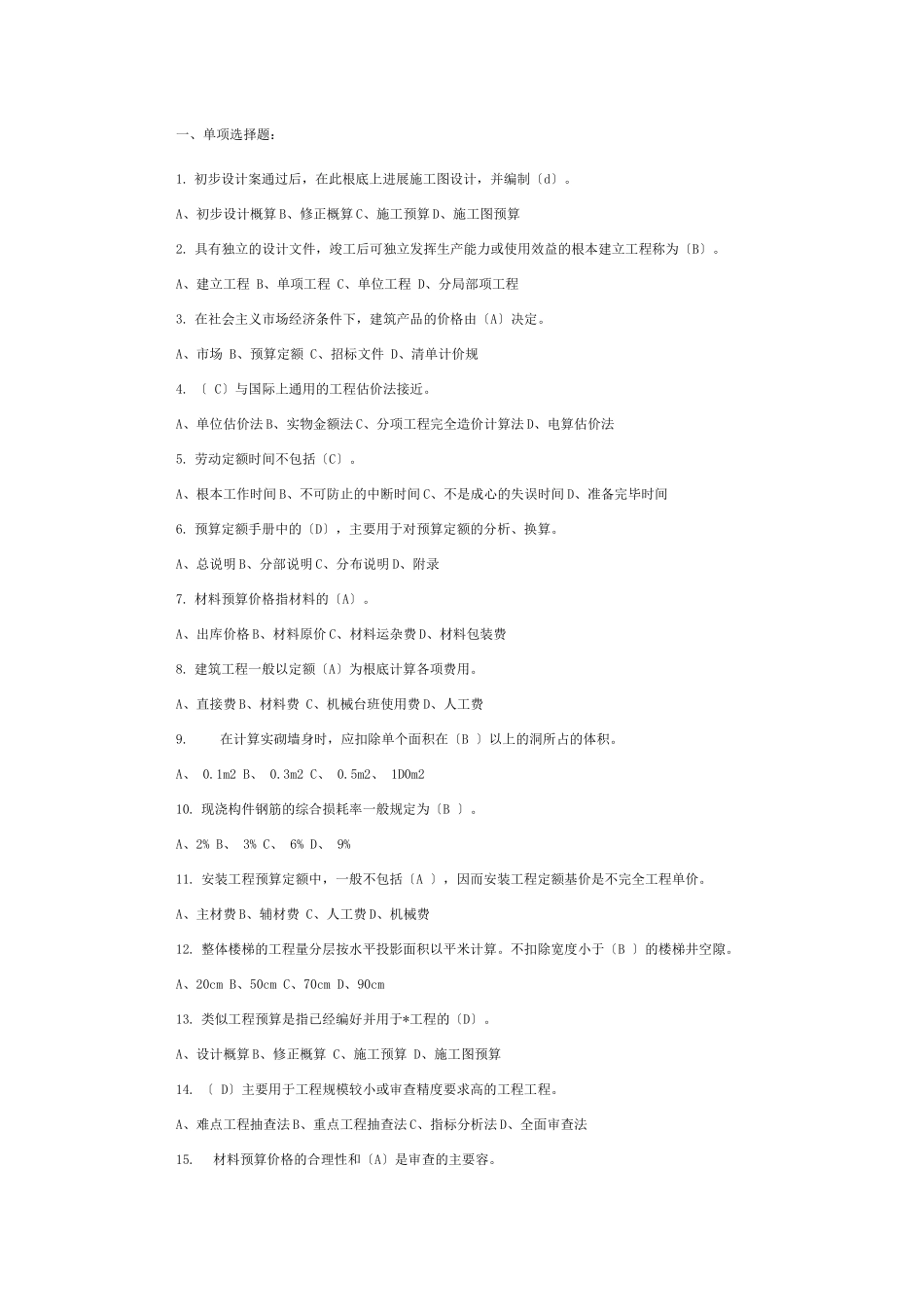 建筑工程概预算考试题_第1页