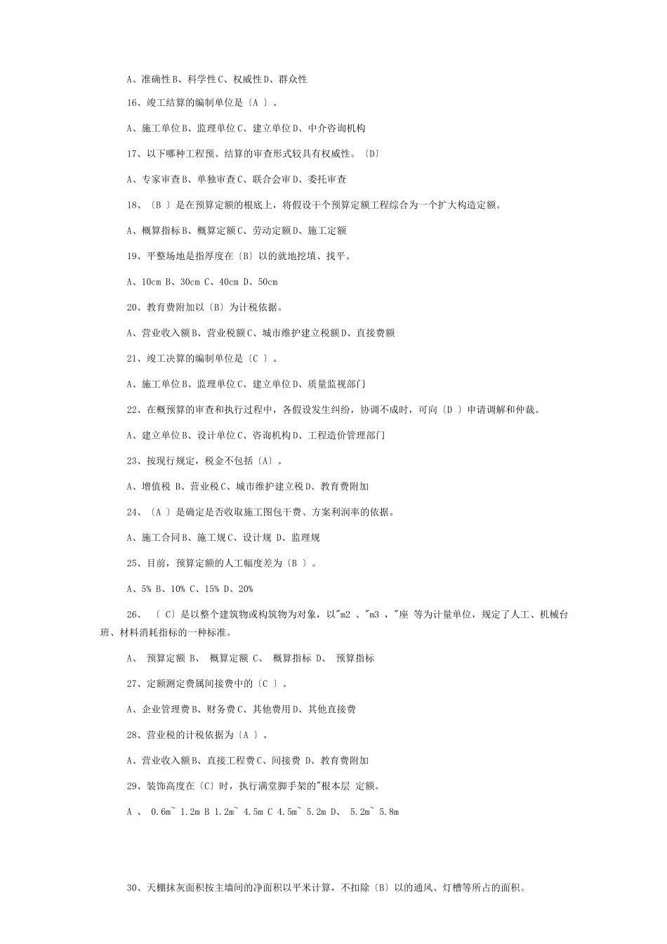 建筑工程概预算考试题_第2页