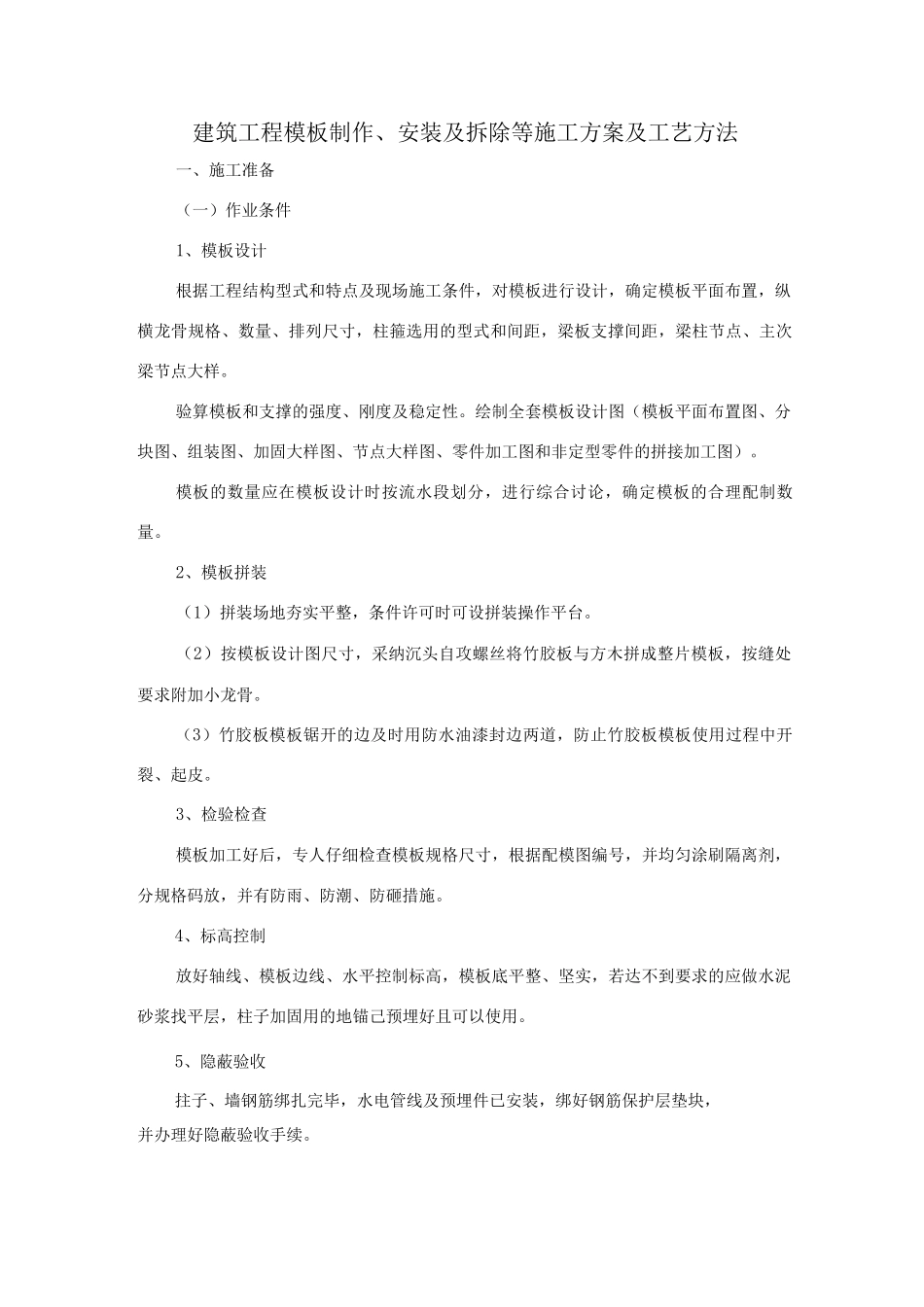 建筑工程模板制作、安装及拆除等施工方案及工艺方法_第1页