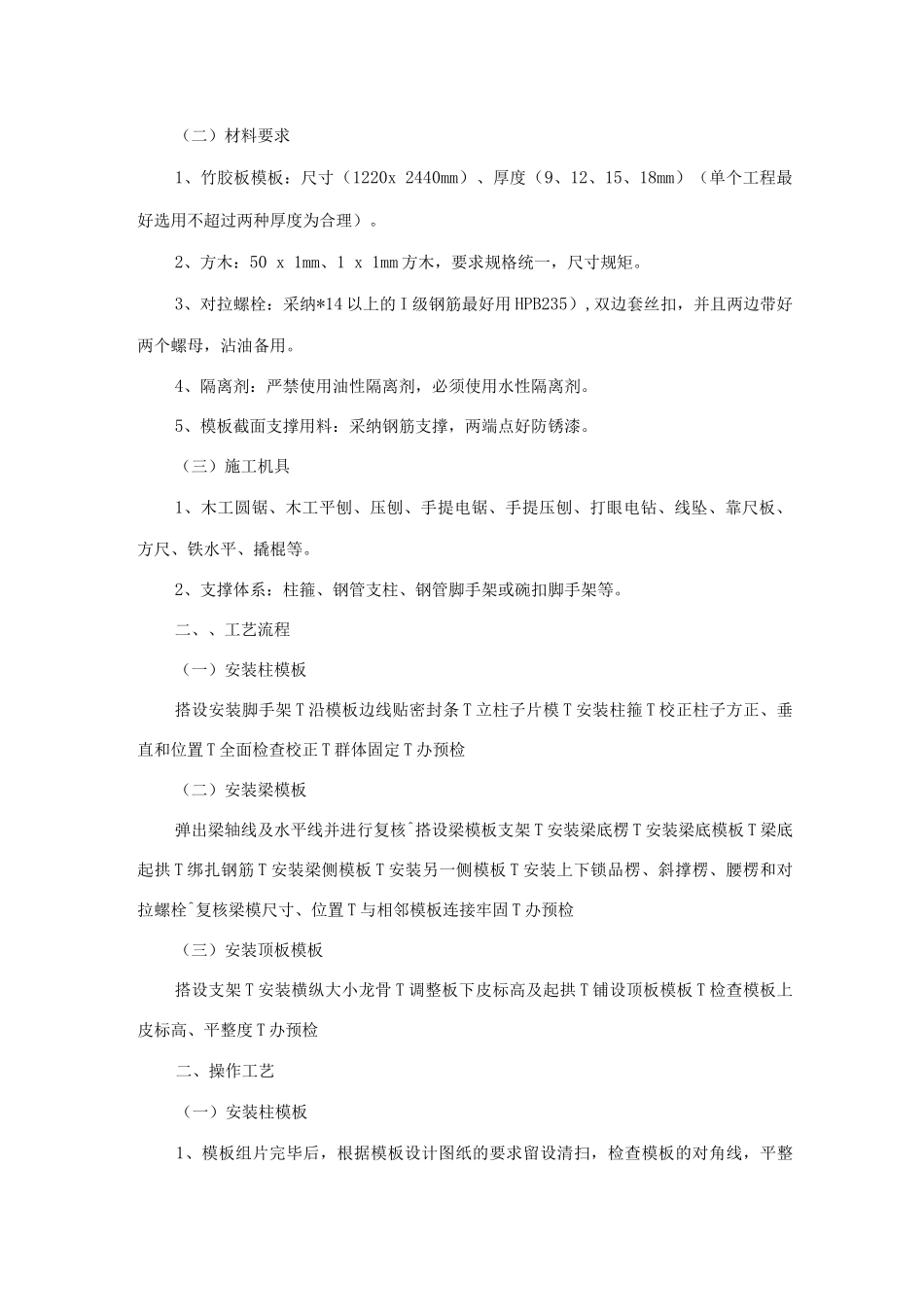 建筑工程模板制作、安装及拆除等施工方案及工艺方法_第2页