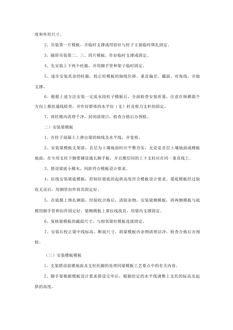 建筑工程模板制作、安装及拆除等施工方案及工艺方法_第3页