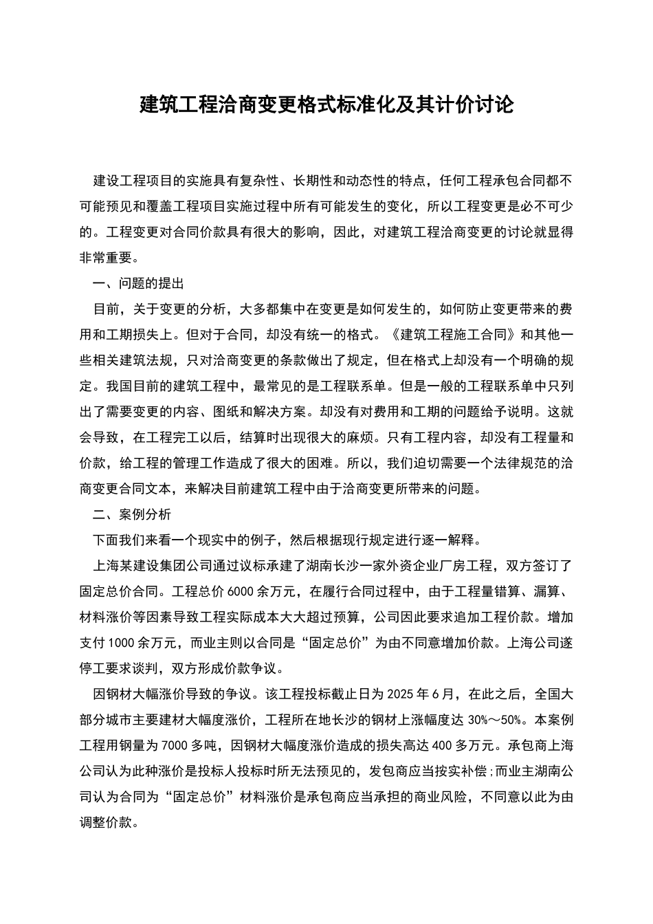 建筑工程洽商变更格式标准化及其计价研究_第1页