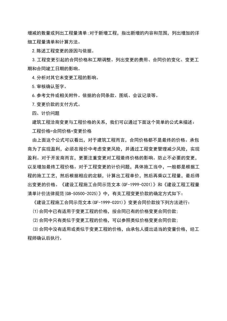 建筑工程洽商变更格式标准化及其计价研究_第3页