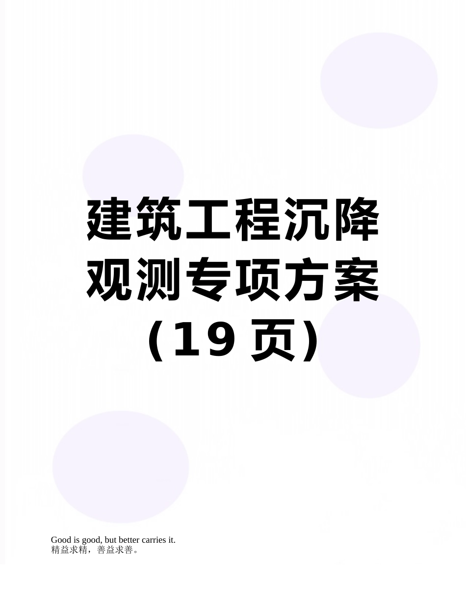 建筑工程沉降观测专项方案_第1页