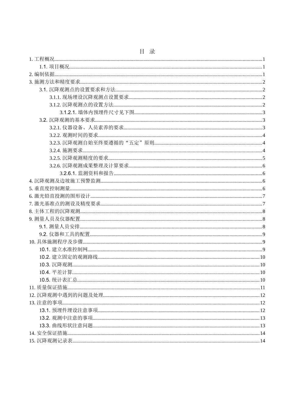 建筑工程沉降观测专项方案_第3页