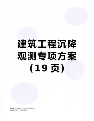 建筑工程沉降观测专项方案