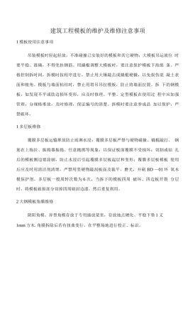 建筑工程模板的维护及维修注意事项