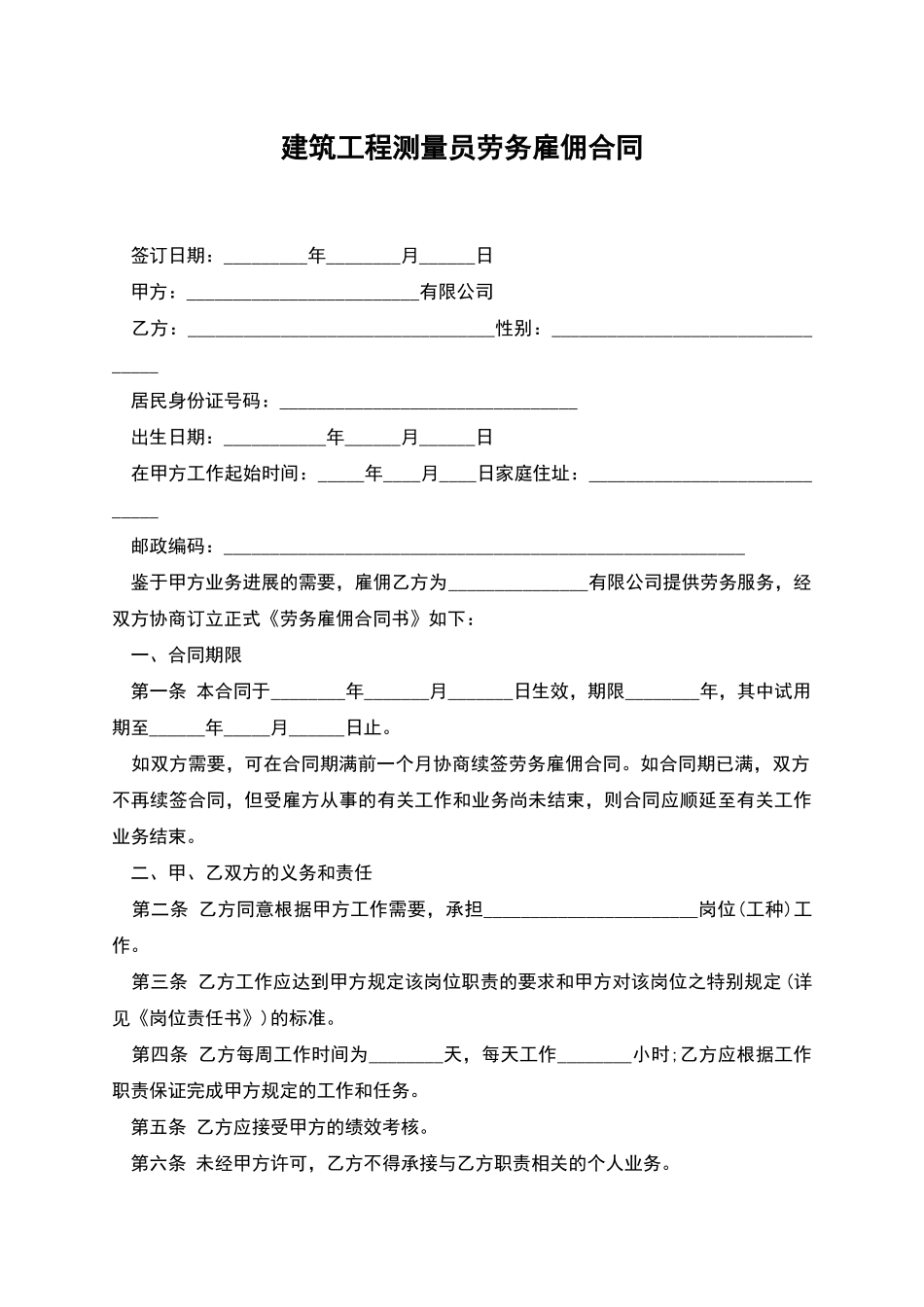 建筑工程测量员劳务雇佣合同_第1页