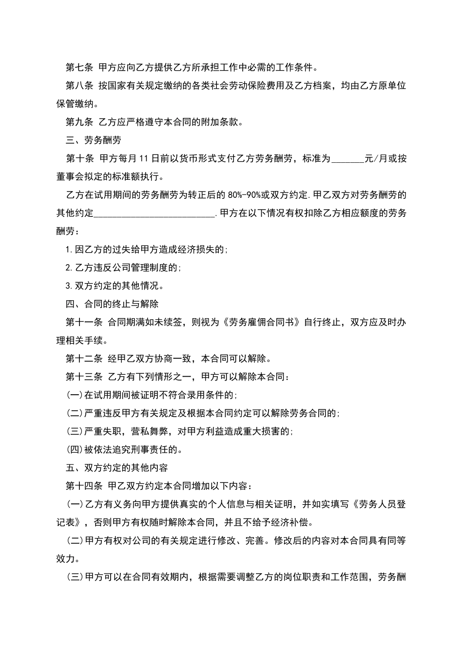 建筑工程测量员劳务雇佣合同_第2页