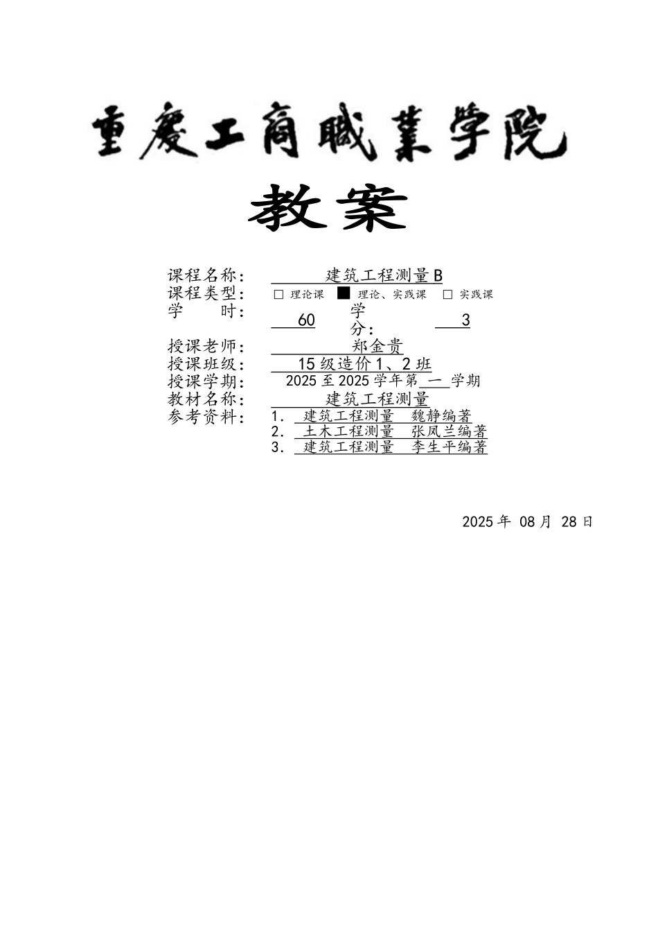 建筑工程测量B教案_第1页