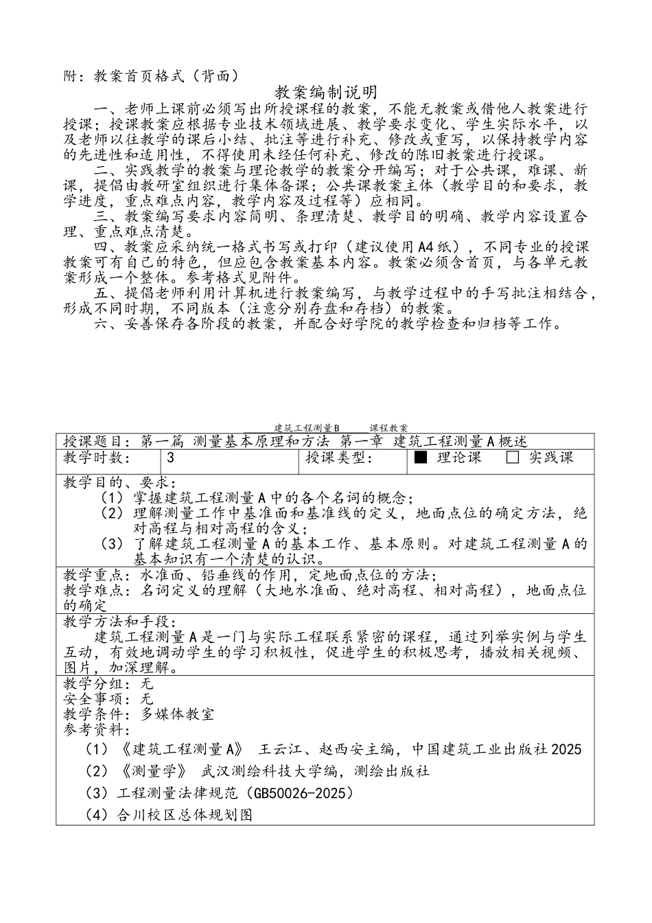 建筑工程测量B教案_第2页