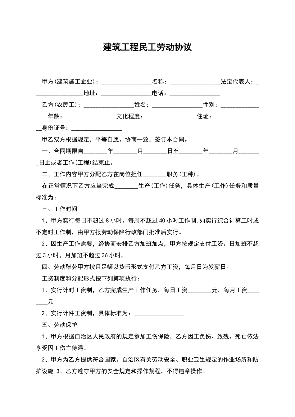 建筑工程民工劳动协议_第1页