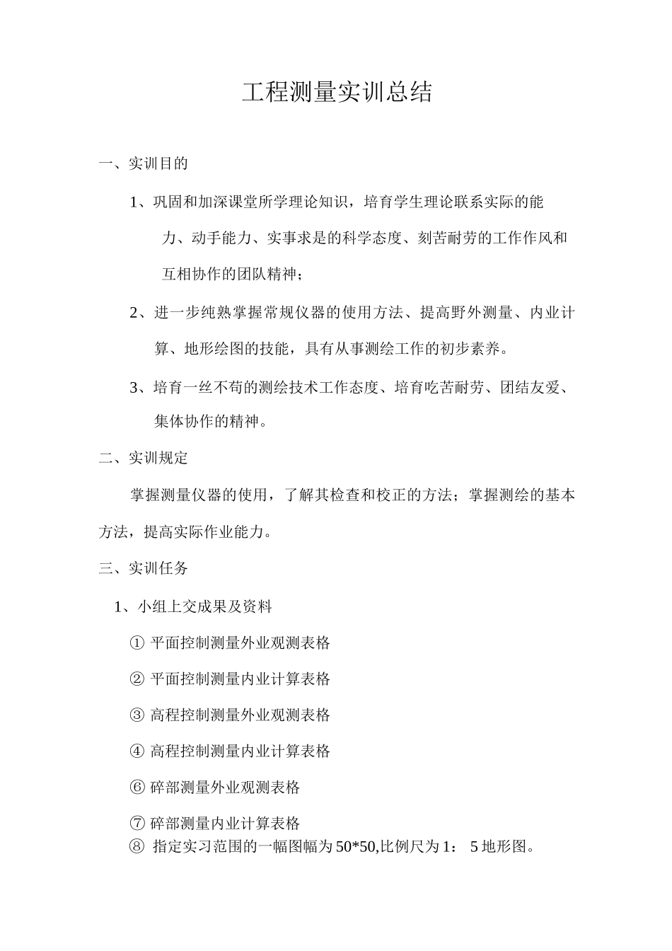 建筑工程测量实习报告_第1页