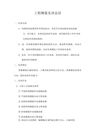 建筑工程测量实习报告