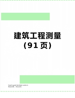 建筑工程测量