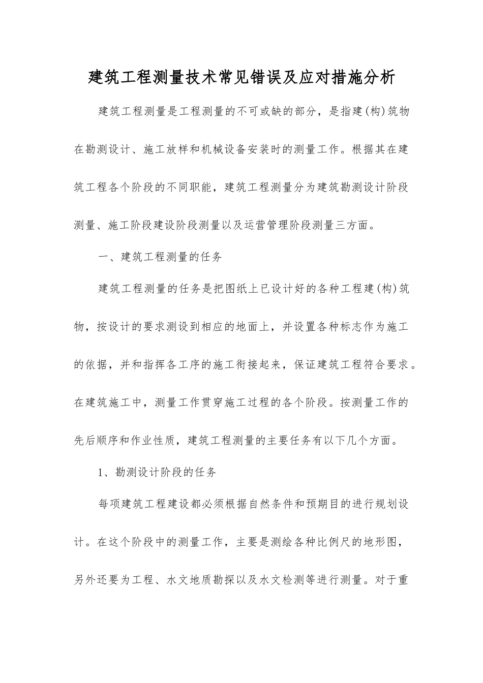 建筑工程测量技术常见错误及应对措施分析_第1页