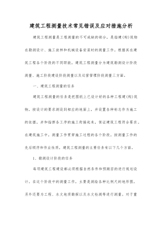 建筑工程测量技术常见错误及应对措施分析