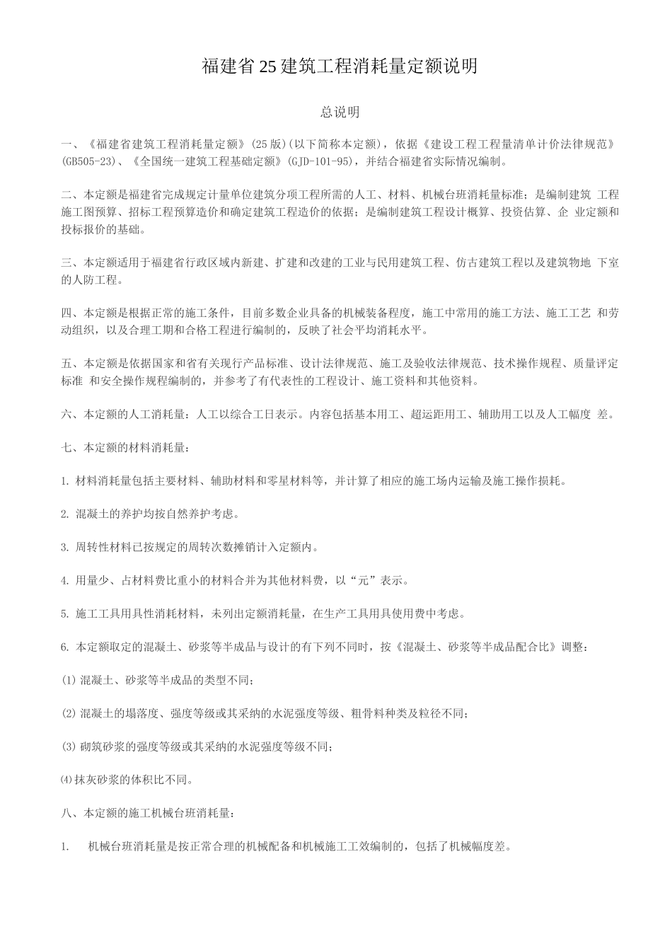 建筑工程消耗量定额_第1页