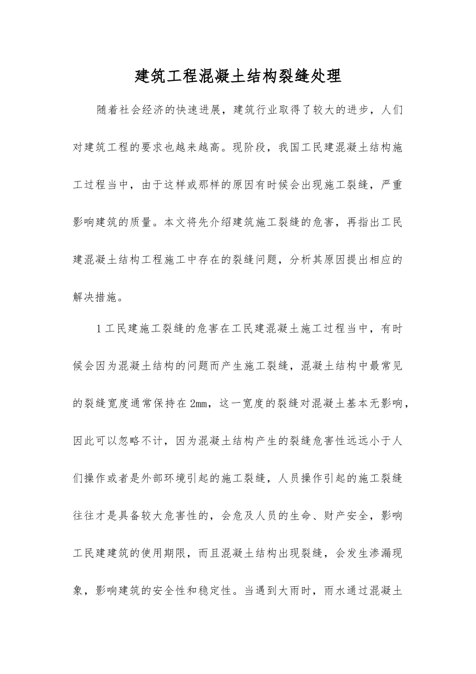 建筑工程混凝土结构裂缝处理_第1页