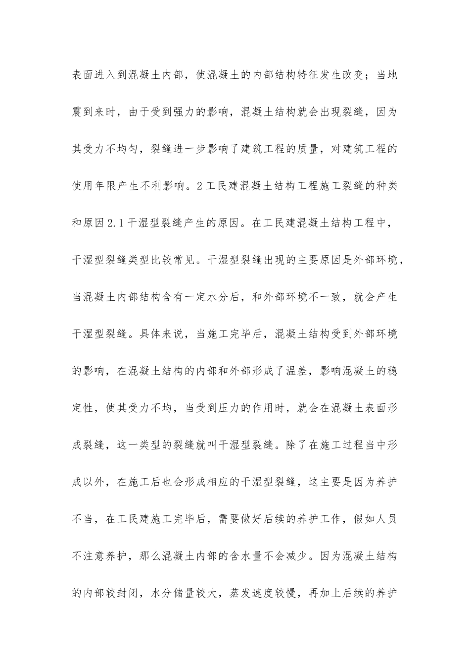 建筑工程混凝土结构裂缝处理_第2页