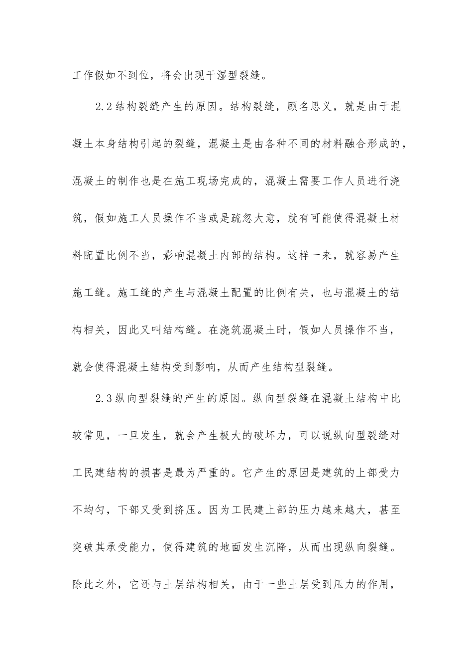 建筑工程混凝土结构裂缝处理_第3页