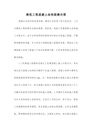 建筑工程混凝土结构裂缝处理