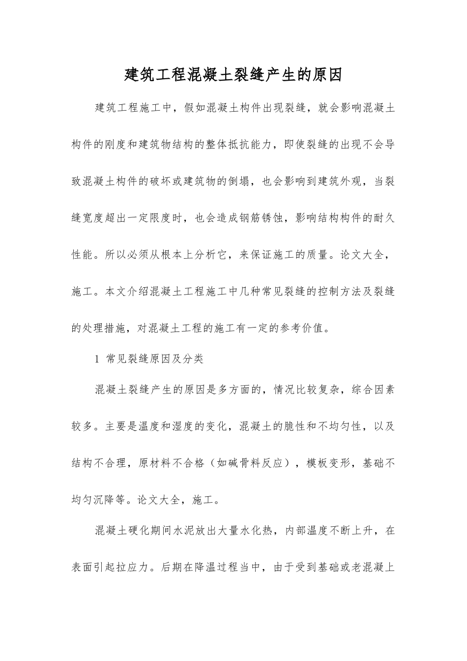 建筑工程混凝土裂缝产生原因_第1页