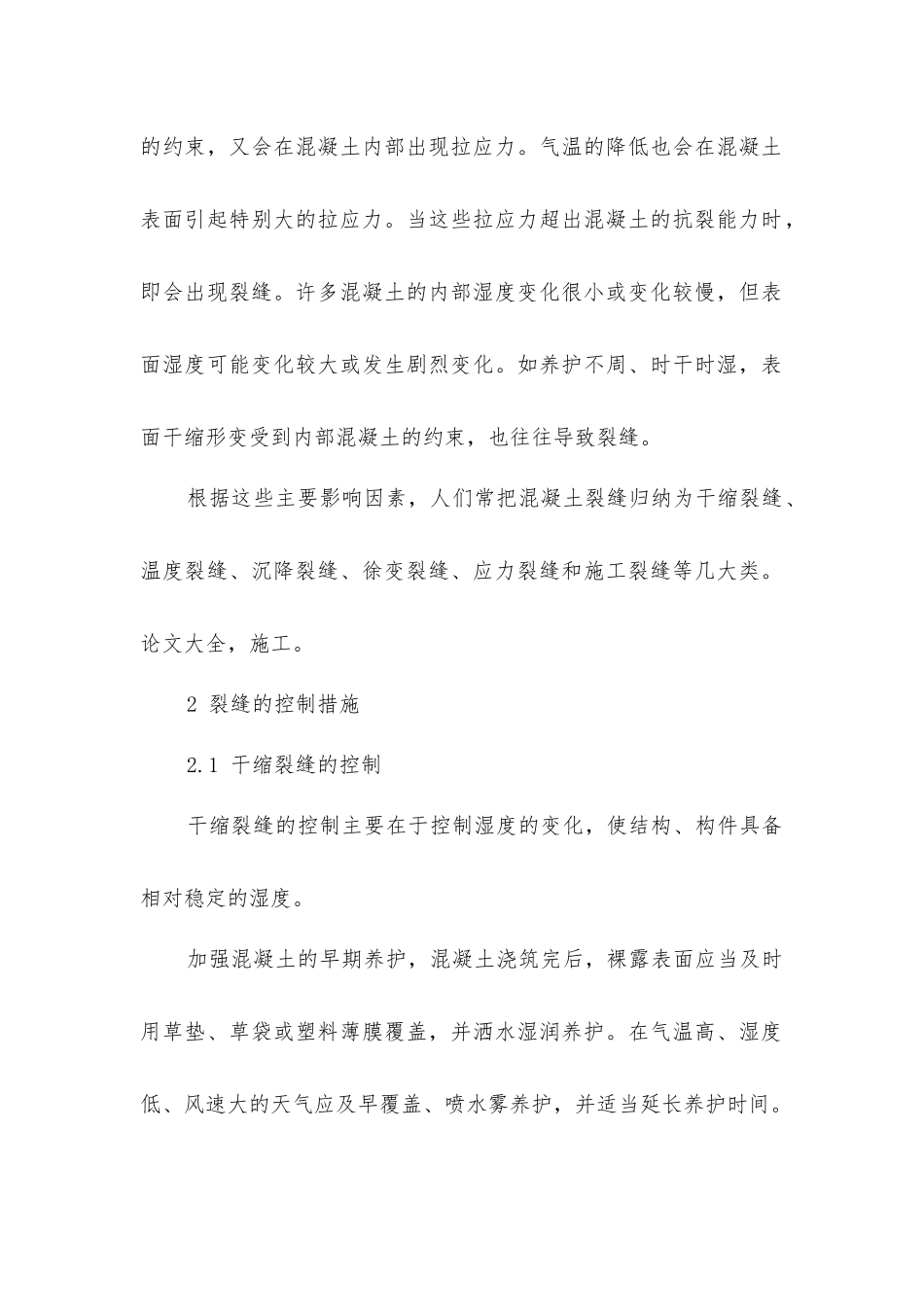 建筑工程混凝土裂缝产生原因_第2页