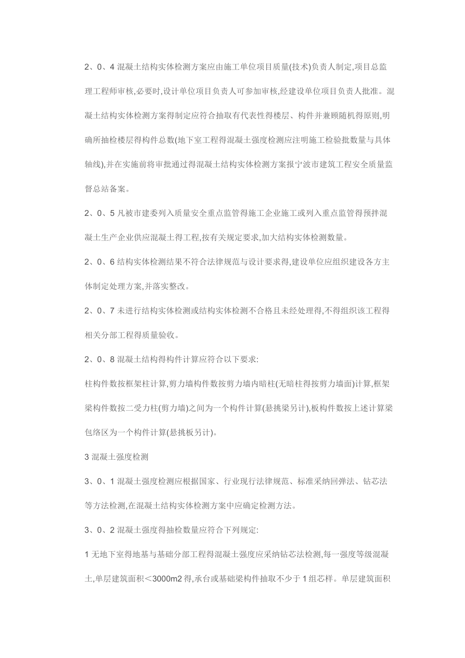 建筑工程混凝土结构实体检测规定_第2页