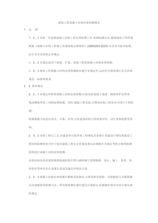 建筑工程混凝土结构实体检测规定