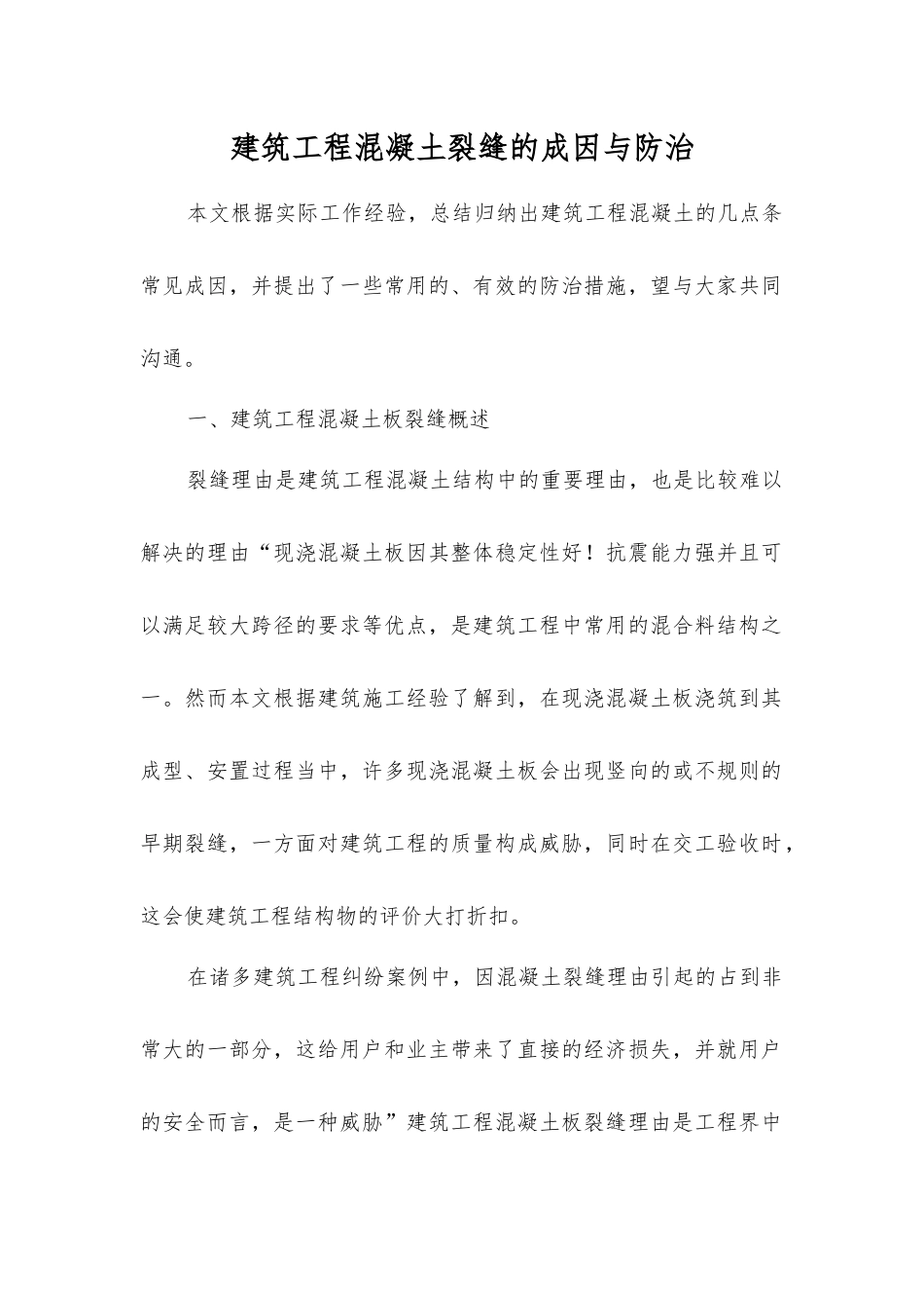 建筑工程混凝土裂缝的成因与防治_第1页