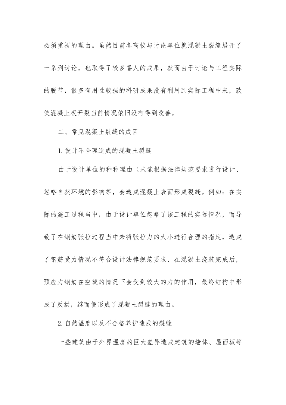 建筑工程混凝土裂缝的成因与防治_第2页