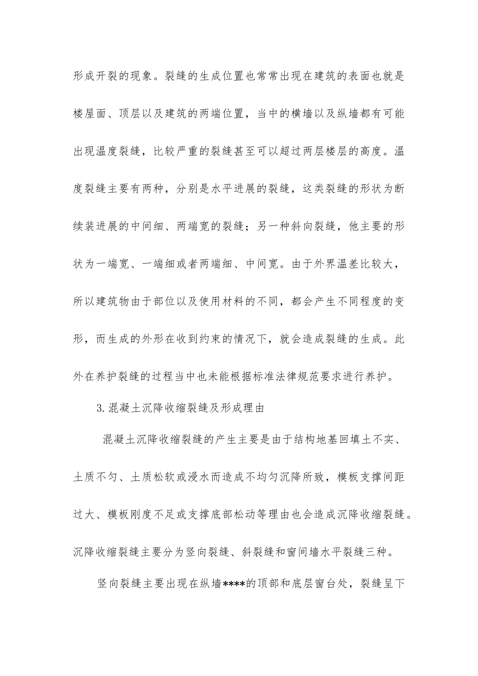 建筑工程混凝土裂缝的成因与防治_第3页