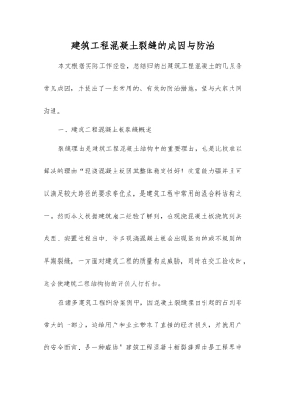 建筑工程混凝土裂缝的成因与防治