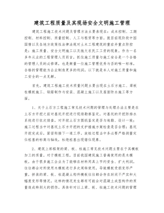建筑工程质量及其现场安全文明施工管理