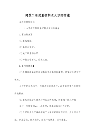 建筑工程质量控制点及预防措施