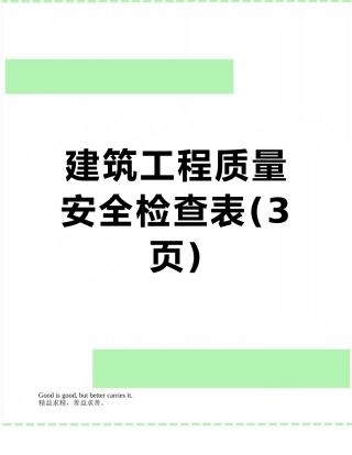 建筑工程质量安全检查表
