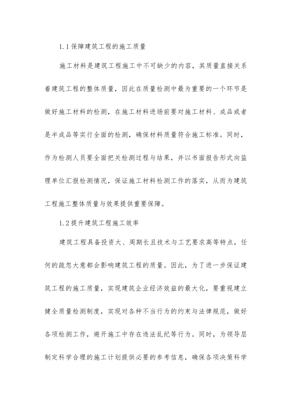 建筑工程质量检测控制研究_第2页