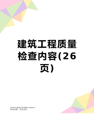 建筑工程质量检查内容