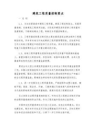 建筑工程质量控制要点