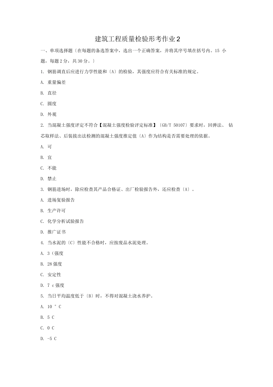 建筑工程质量检验形考作业_第1页