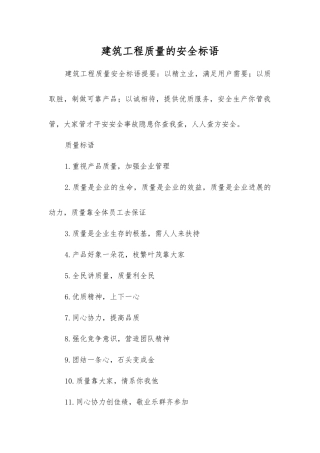 建筑工程质量的安全标语