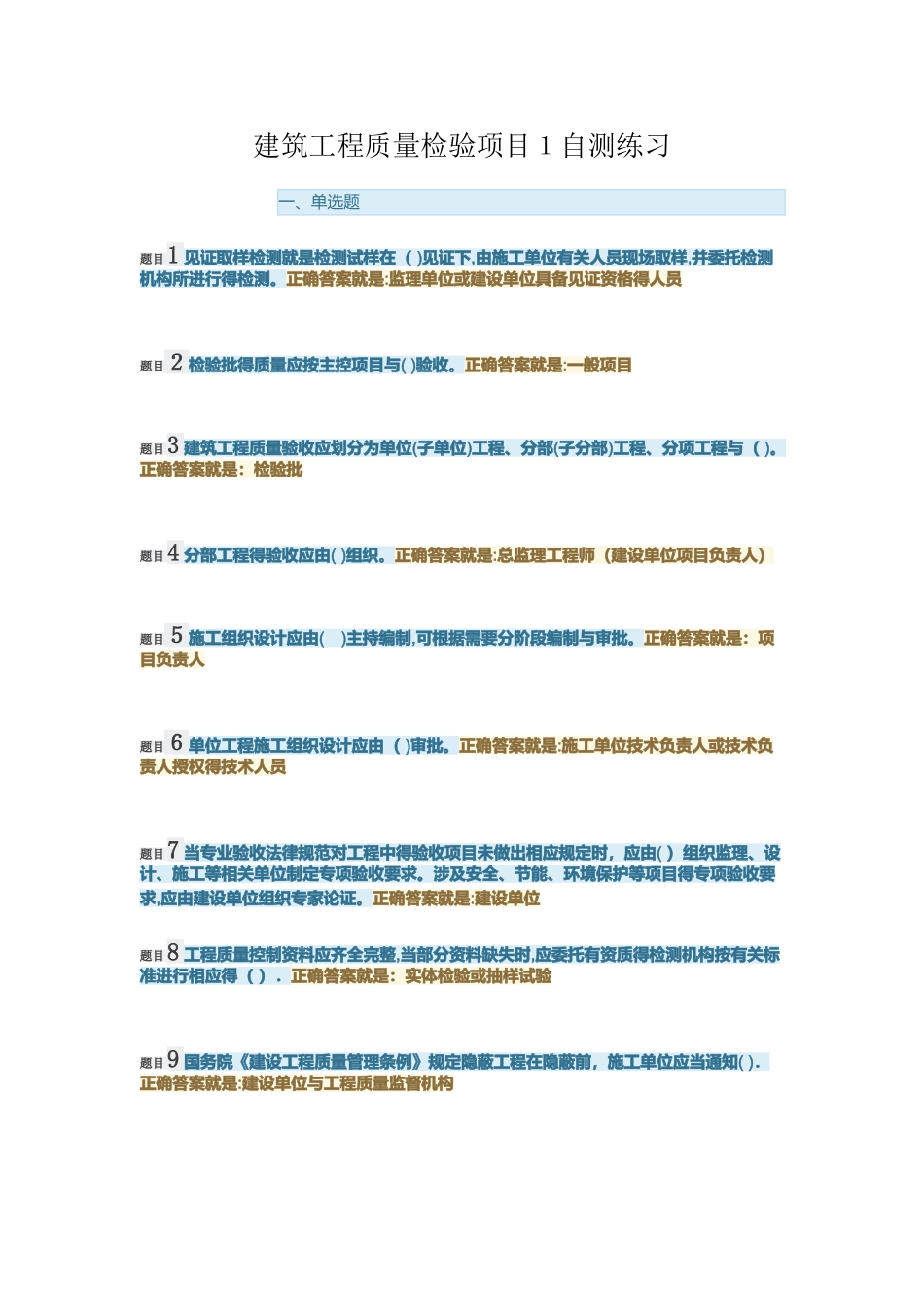 建筑工程质量检验项目1自测练习_第1页