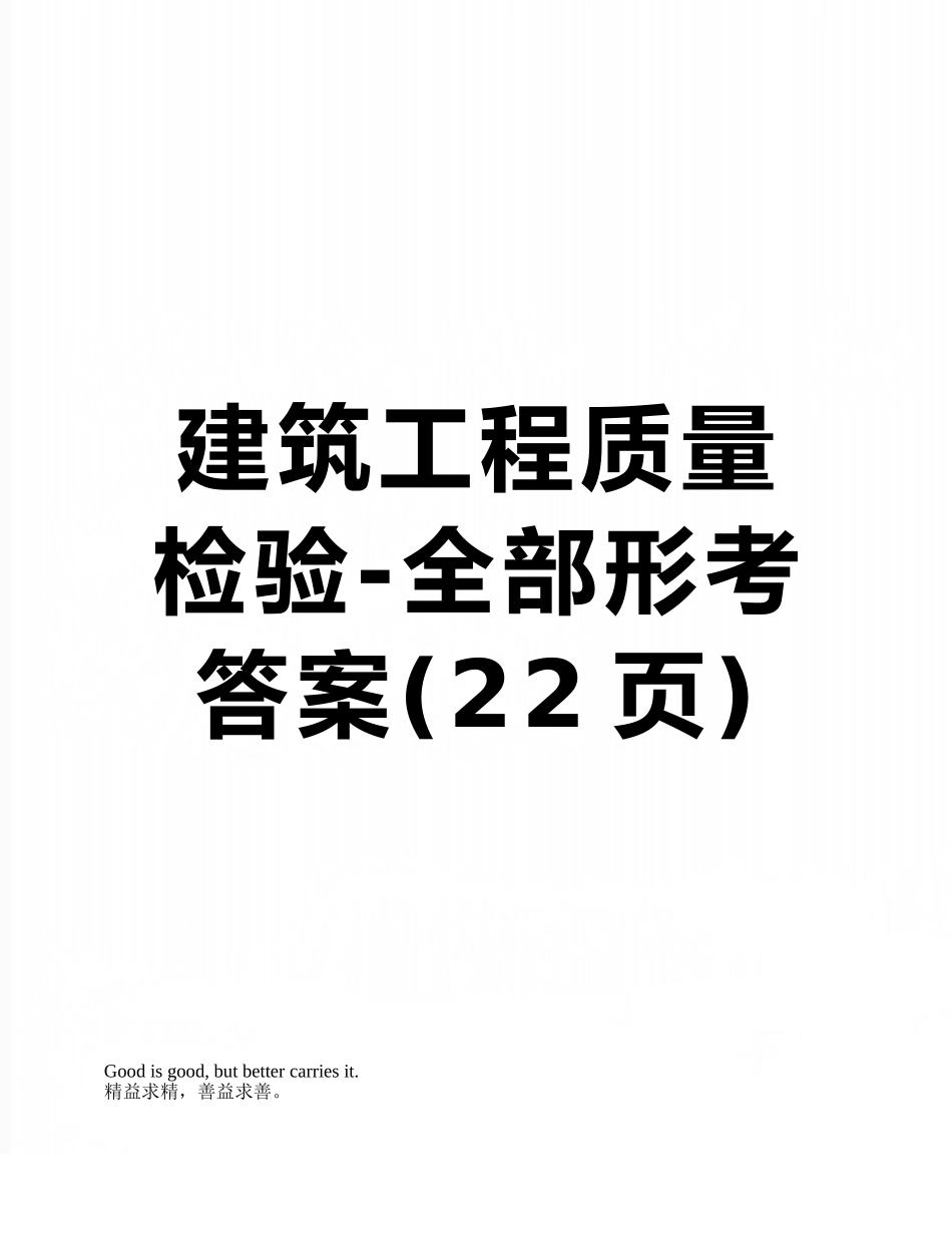 建筑工程质量检验-全部形考答案_第1页