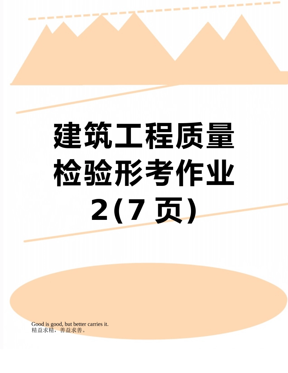 建筑工程质量检验形考作业2_第1页