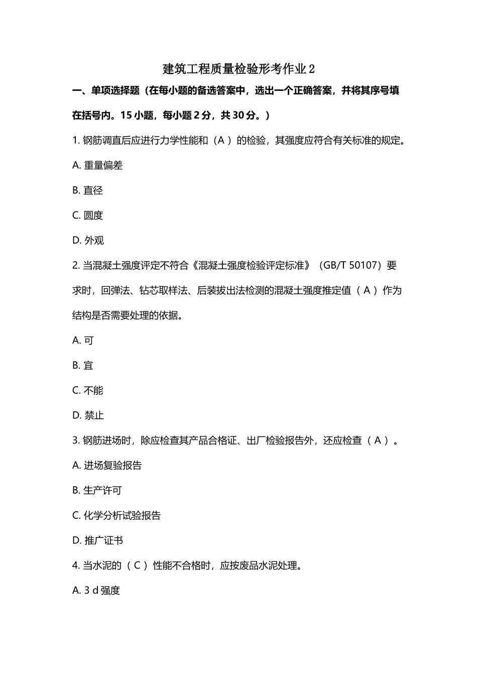 建筑工程质量检验形考作业2_第2页