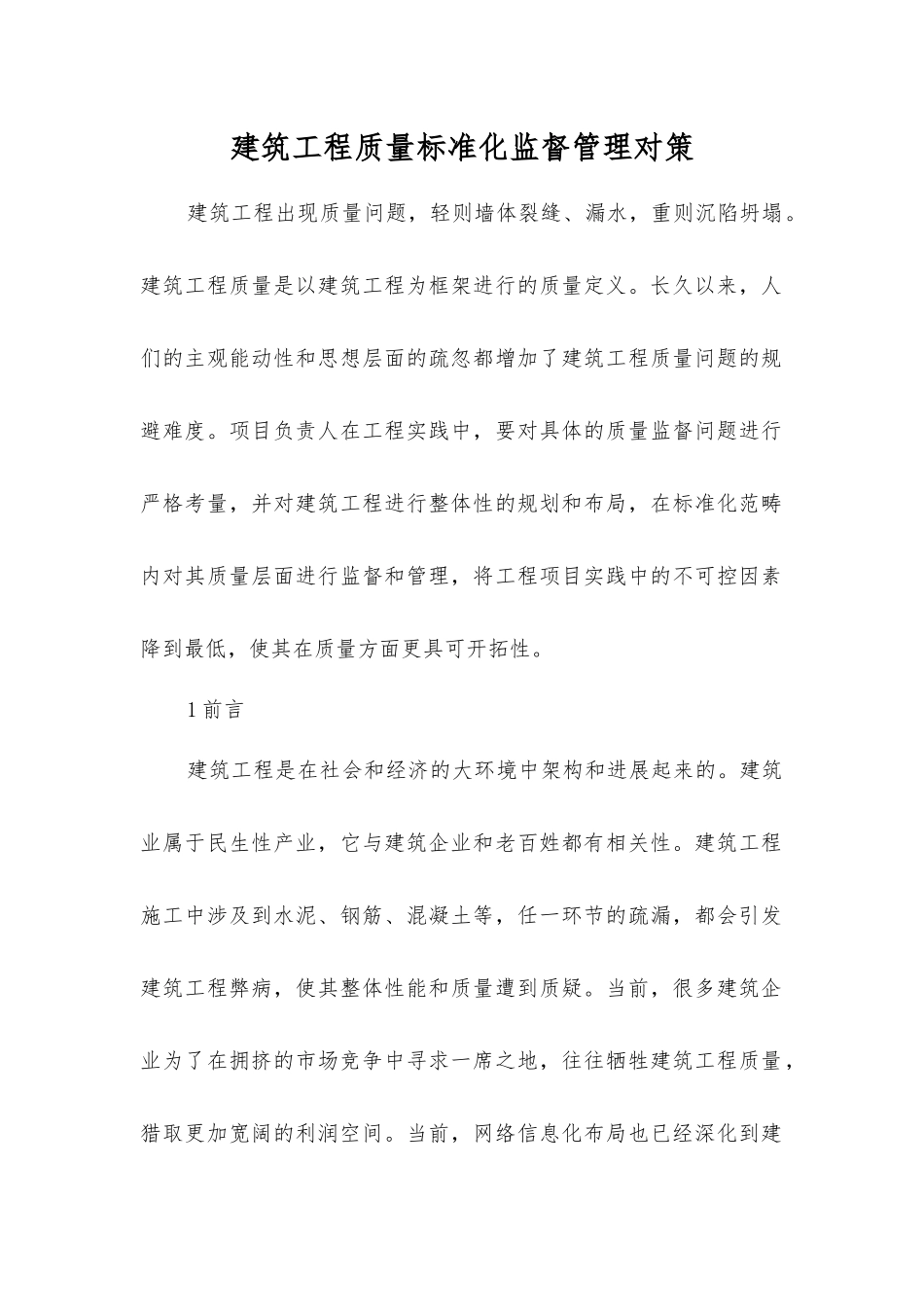 建筑工程质量标准化监督管理对策_第1页