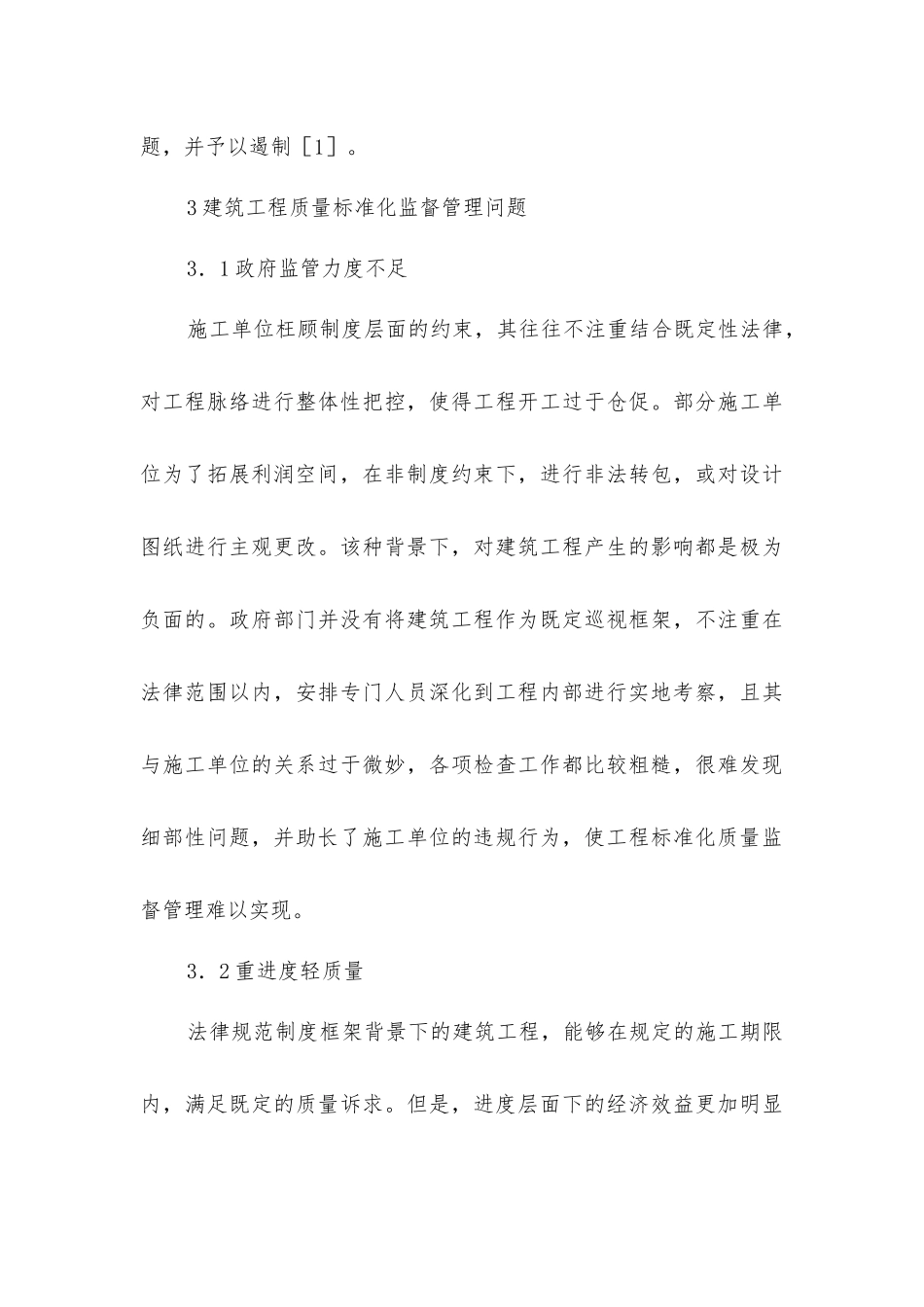 建筑工程质量标准化监督管理对策_第3页
