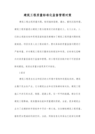 建筑工程质量标准化监督管理对策